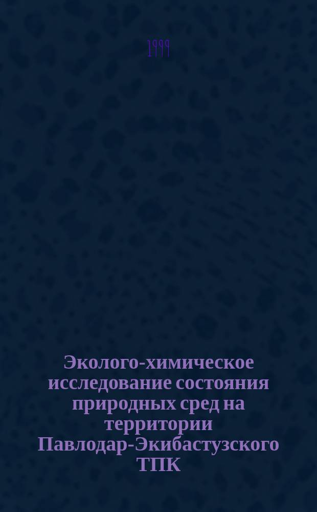 Эколого-химическое исследование состояния природных сред на территории Павлодар-Экибастузского ТПК : Автореф. дис. на соиск. учен. степ. к.х.н. : Спец. 03.00.16