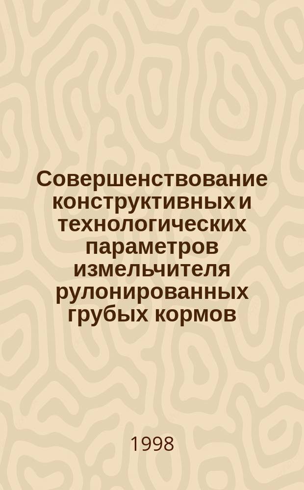 Совершенствование конструктивных и технологических параметров измельчителя рулонированных грубых кормов : Автореф. дис. на соиск. учен. степ. к.т.н. : Спец. 05.20.01