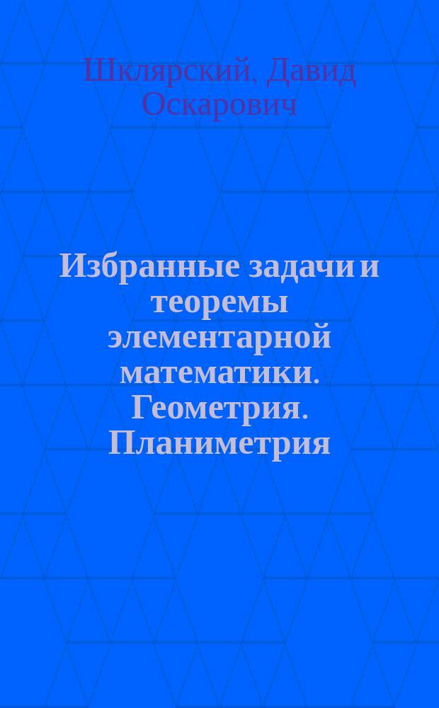 Избранные задачи и теоремы элементарной математики. Геометрия. Планиметрия