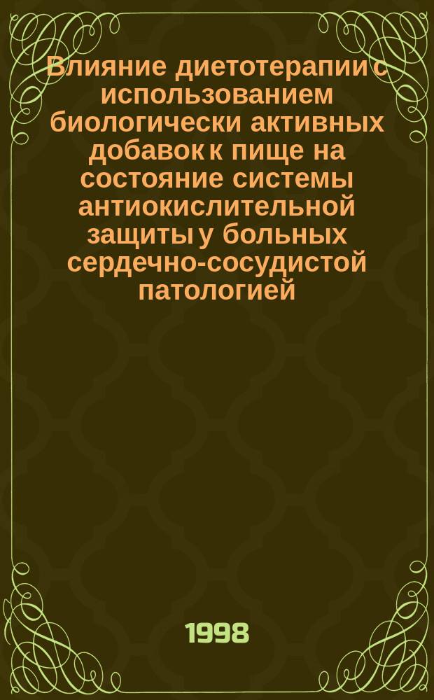 Влияние диетотерапии с использованием биологически активных добавок к пище на состояние системы антиокислительной защиты у больных сердечно-сосудистой патологией : Автореф. дис. на соиск. учен. степ. к.м.н. : Спец. 14.00.05