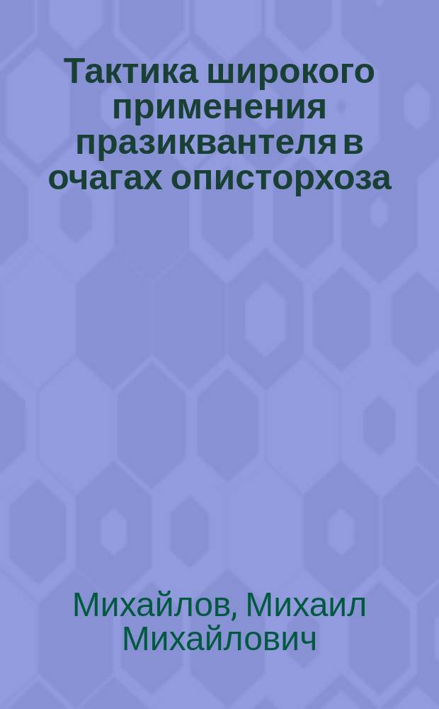 Тактика широкого применения празиквантеля в очагах описторхоза : Автореф. дис. на соиск. учен. степ. к.м.н. : Спец. 03.00.19