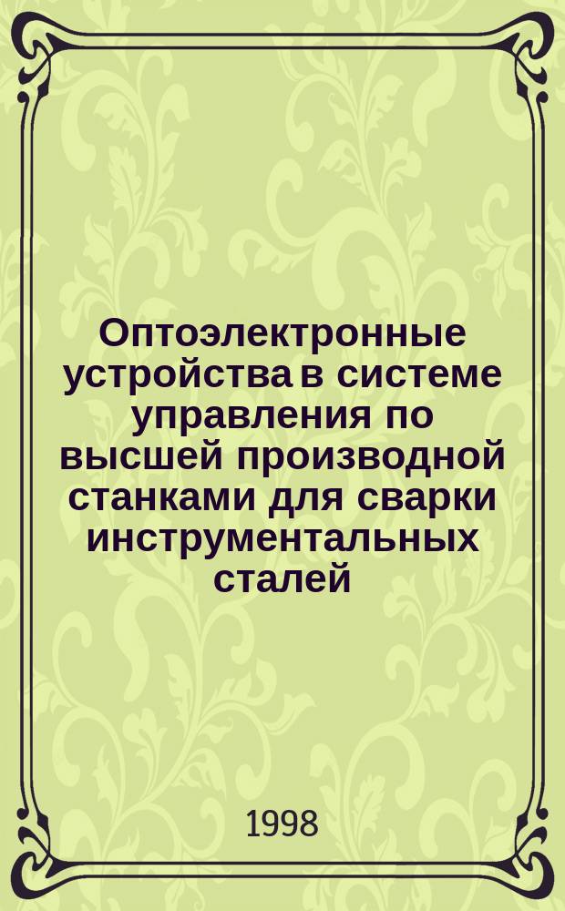 Оптоэлектронные устройства в системе управления по высшей производной станками для сварки инструментальных сталей : Автореф. дис. на соиск. учен. степ. к.т.н. : Спец. 05.13.05