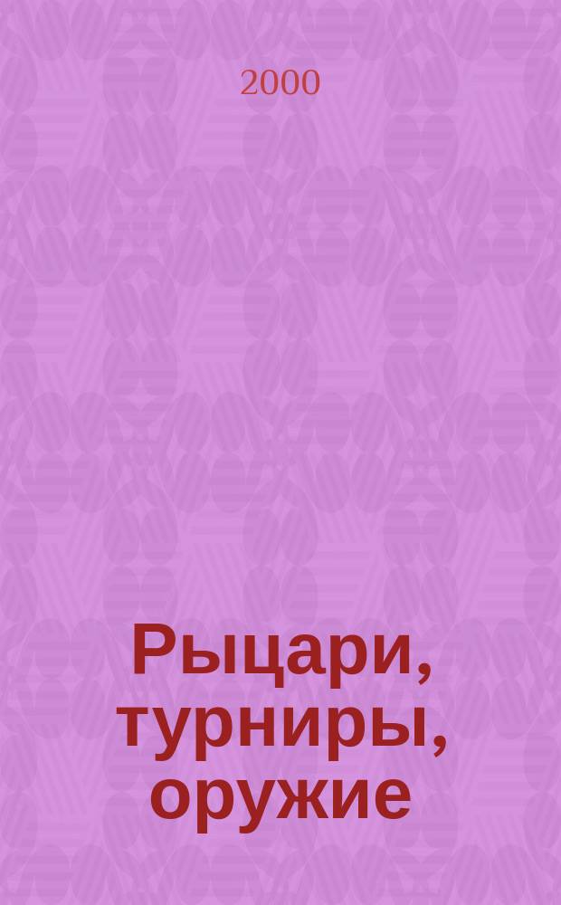 Рыцари, турниры, оружие