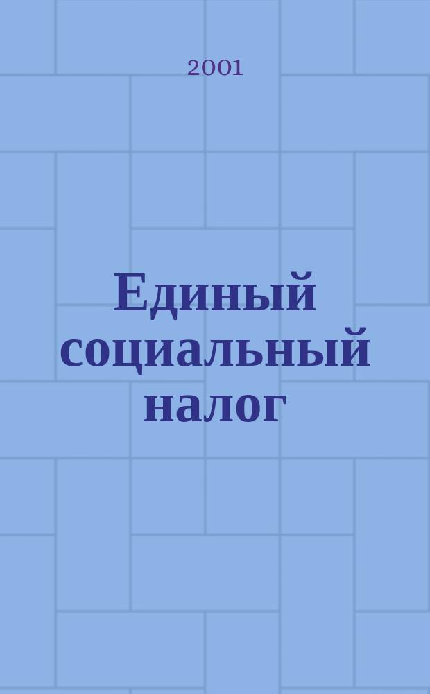 Единый социальный налог (взнос) : Сб. док.