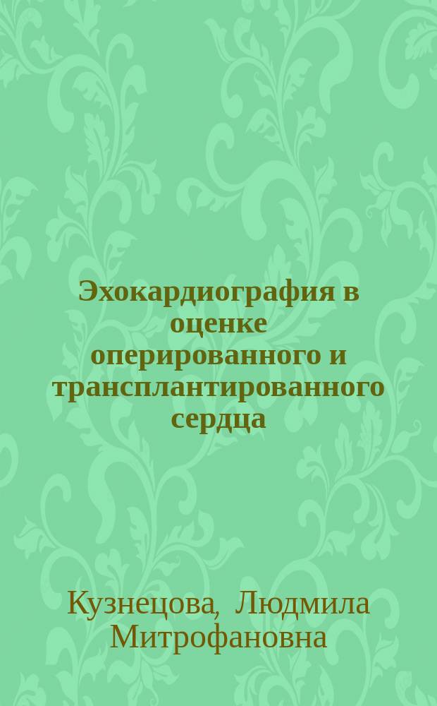 Эхокардиография в оценке оперированного и трансплантированного сердца: Дис. на соиск. учен. степ. д-ра мед. наук в форме науч. докл. : Спец. 14.00.44 : Спец. 14.00.06
