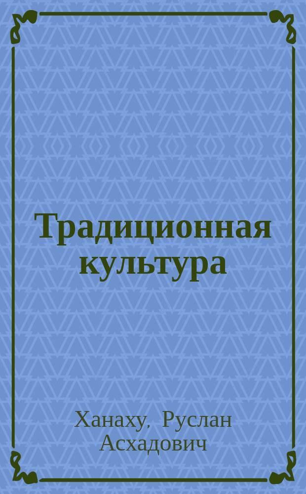Традиционная культура: специфика и проблемы эволюции: (На прим. Сев. Кавказа) : Автореф. дис. на соиск. учен. степ. д.филос.н. : Спец. 24.00.01