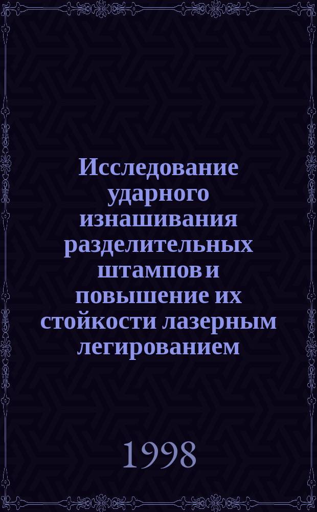 Исследование ударного изнашивания разделительных штампов и повышение их стойкости лазерным легированием : Автореф. дис. на соиск. учен. степ. к.т.н. : Спец. 05.02.04 : Спец. 05.02.08