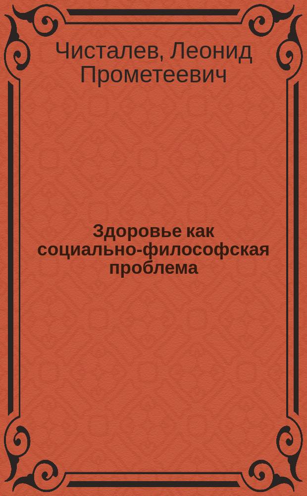 Здоровье как социально-философская проблема : Автореф. дис. на соиск. учен. степ. к.филос.н. : Спец. 09.00.11