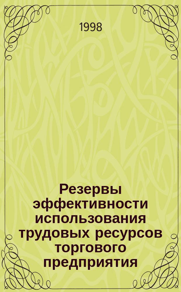 Резервы эффективности использования трудовых ресурсов торгового предприятия : Автореф. дис. на соиск. учен. степ. к.э.н. : Спец. 08.00.05