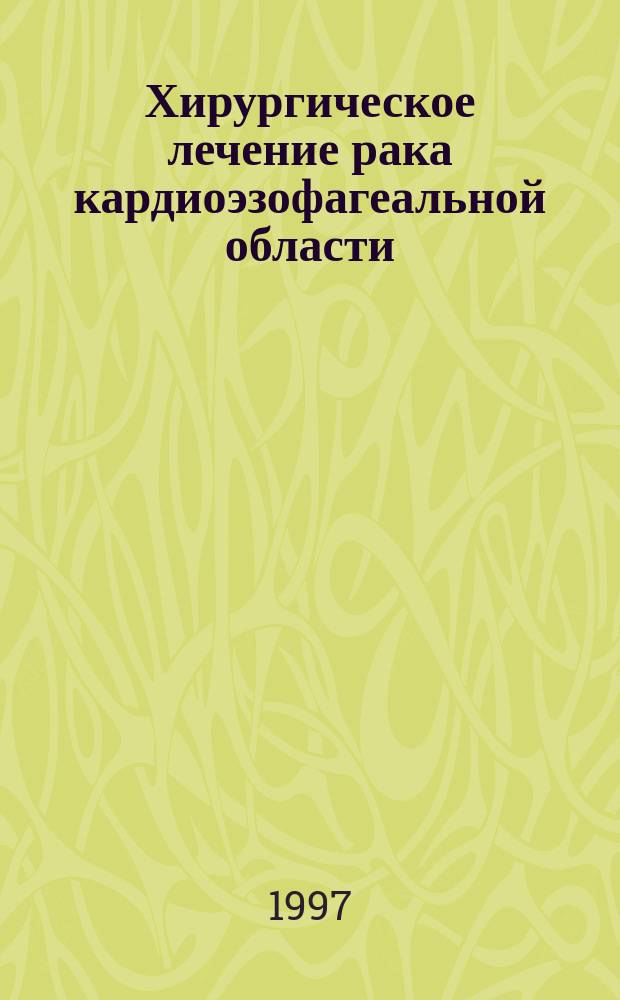 Хирургическое лечение рака кардиоэзофагеальной области : Автореф. дис. на соиск. учен. степ. к.м.н. : Спец. 14.00.27