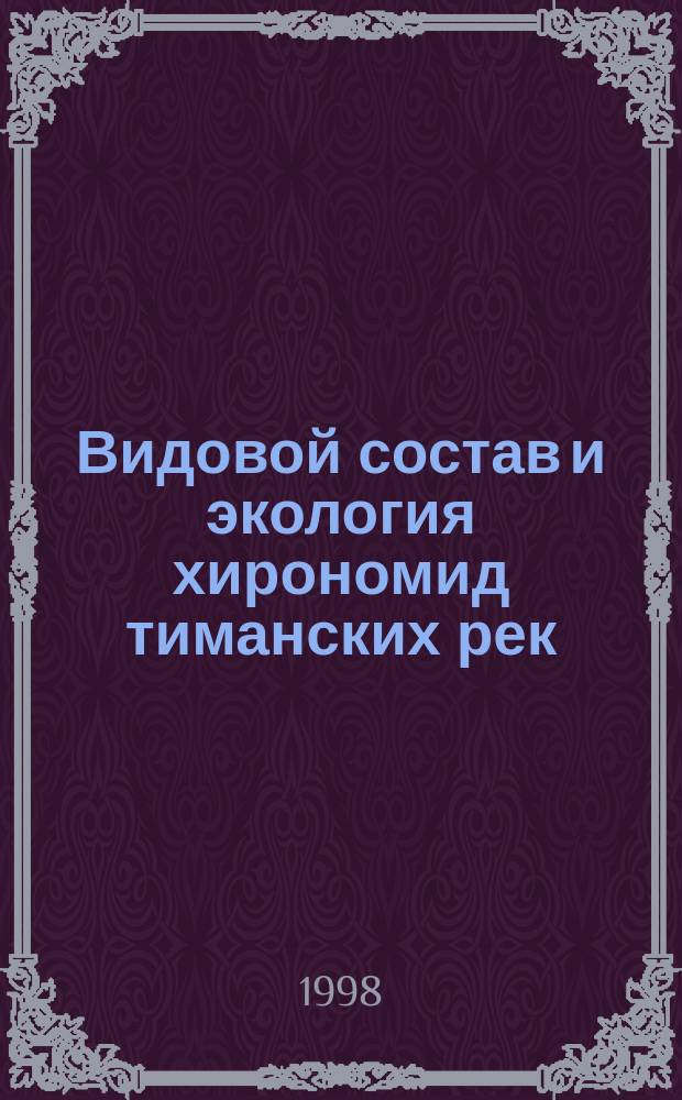 Видовой состав и экология хирономид тиманских рек : Автореф. дис. на соиск. учен. степ. к.б.н. : Спец. 03.00.16