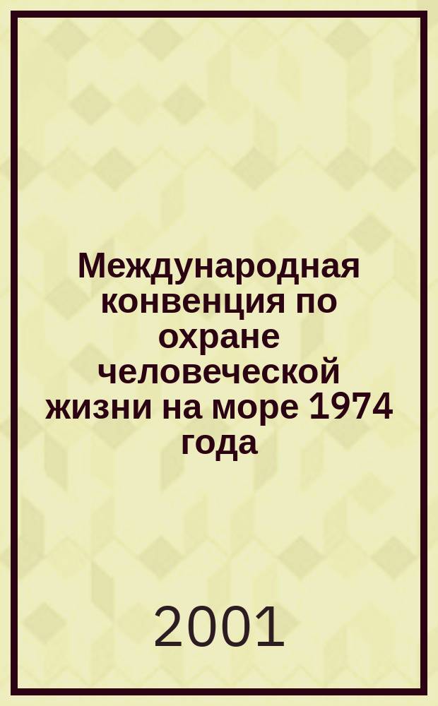 Международная конвенция по охране человеческой жизни на море 1974 года : СОЛАС 74 : Путеводитель по поправкам за период 1993-2000 гг