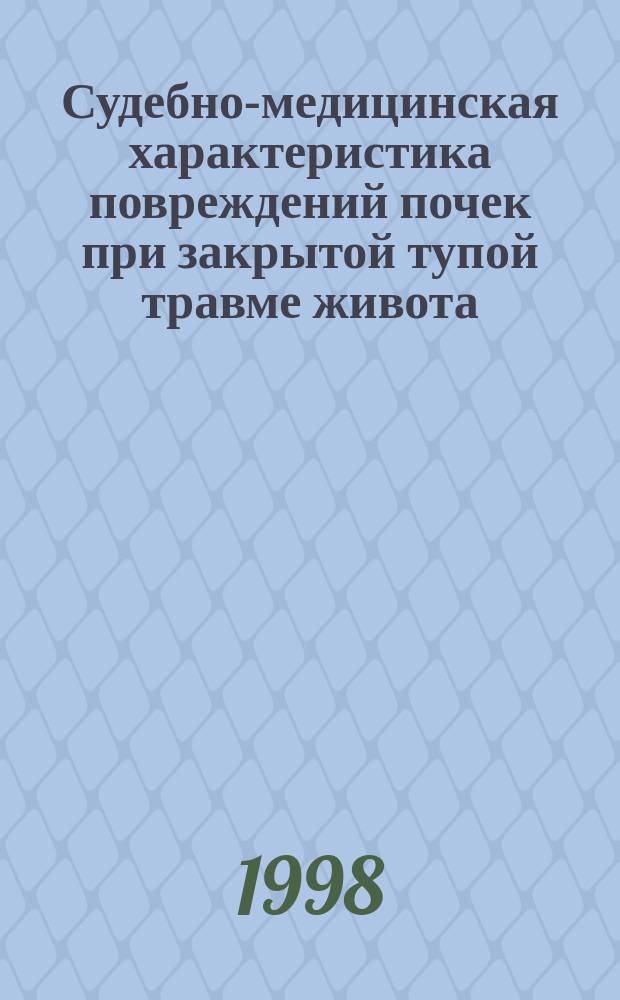 Судебно-медицинская характеристика повреждений почек при закрытой тупой травме живота : Автореф. дис. на соиск. учен. степ. к.м.н. : Спец. 14.00.24