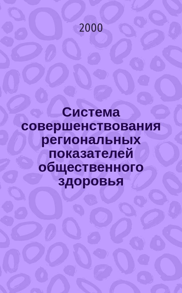 Система совершенствования региональных показателей общественного здоровья