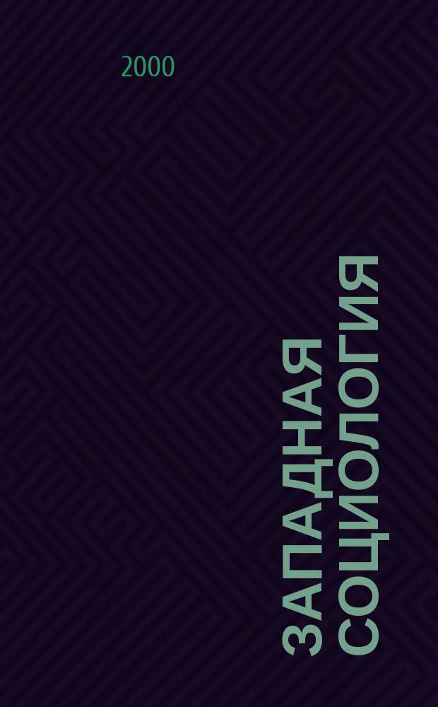 Западная социология : Ист. этапы, основные шк. и направления развития, XIX-XX вв. : Учеб. пособие