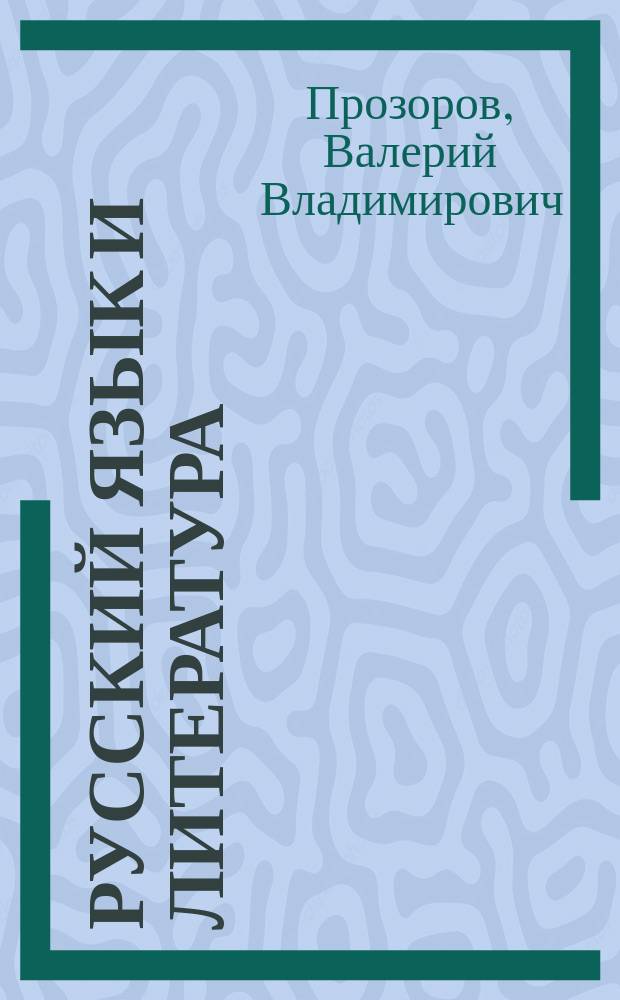 Русский язык и литература : Пособие для поступающих в Сарат. гос. ун-т
