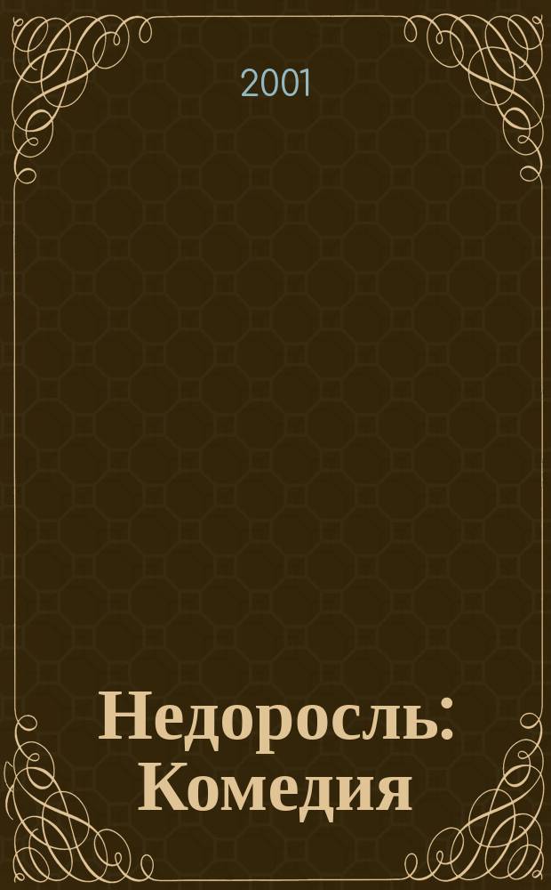 Недоросль : Комедия : Школьникам для подгот. к урокам лит. : Крат. биогр. авт. Размышления о произведении.Тез. планы соч.Соч