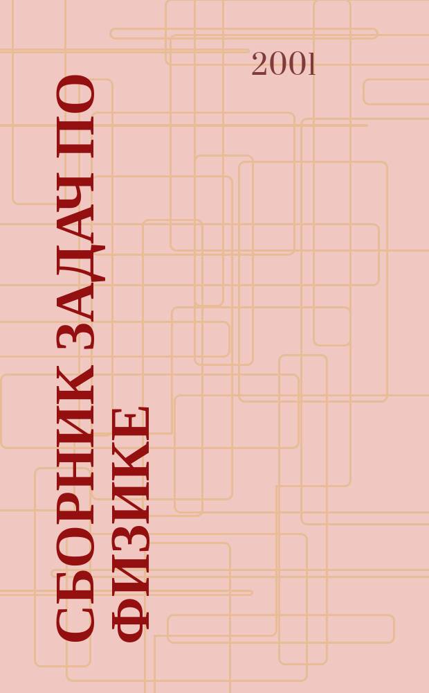 Сборник задач по физике : Для 7-9-х кл. общеобразоват. учреждений