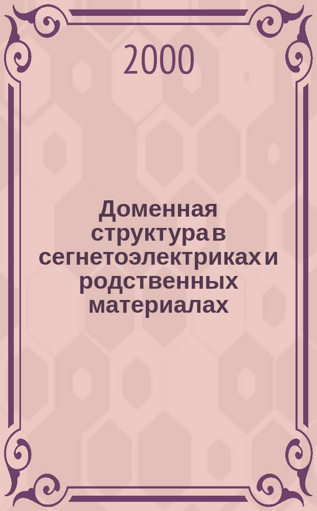 Доменная структура в сегнетоэлектриках и родственных материалах