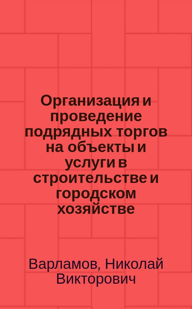 Организация и проведение подрядных торгов на объекты и услуги в строительстве и городском хозяйстве : Учеб. для вузов по строит. специальностям