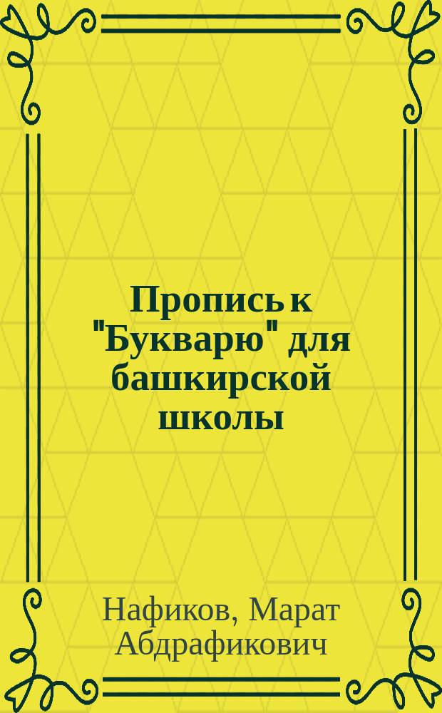 Пропись к "Букварю" для башкирской школы : [В 2 ч. [Ч.] 1