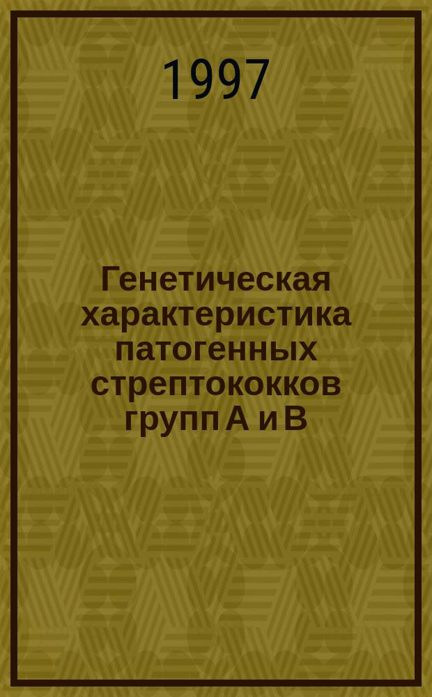 Генетическая характеристика патогенных стрептококков групп А и В : Автореф. дис. на соиск. учен. степ. д.м.н. : Спец. 03.00.07