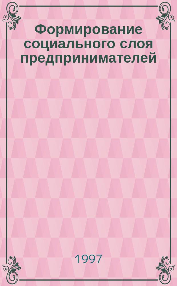 Формирование социального слоя предпринимателей: институционально-динамический аспект : Автореф. дис. на соиск. учен. степ. к.социол. н. : Спец. 22.00.08