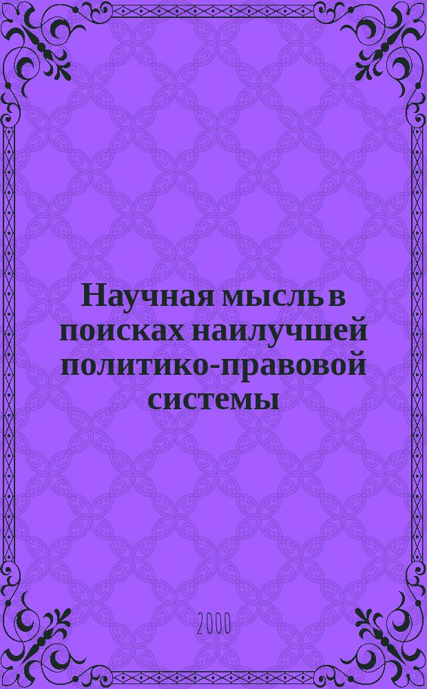 Научная мысль в поисках наилучшей политико-правовой системы : Учеб. пособие