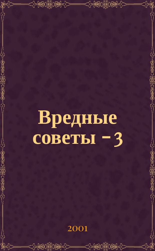 Вредные советы - 3 : Кн. для непослуш. детей и их родителей