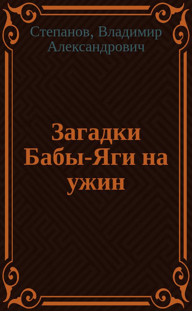 Загадки Бабы-Яги на ужин : В стихах : Для мл. возраста