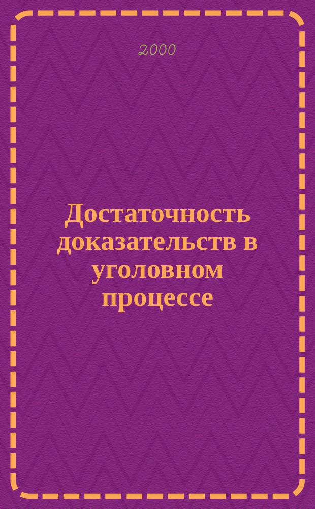 Достаточность доказательств в уголовном процессе