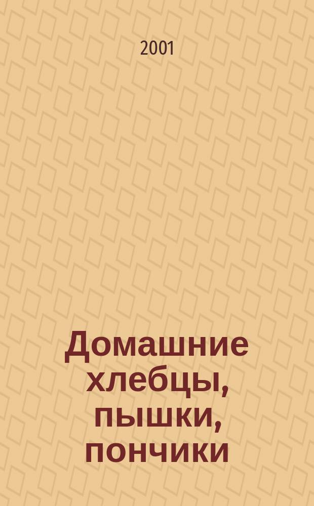 Домашние хлебцы, пышки, пончики