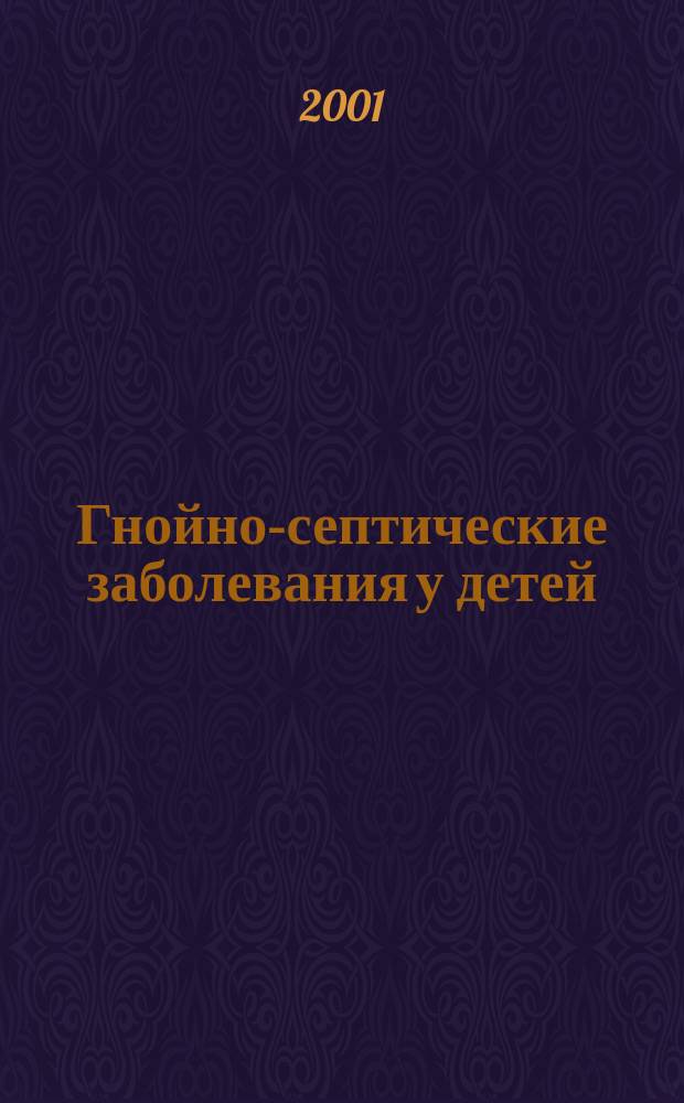 Гнойно-септические заболевания у детей : Учеб. пособие для студентов мед. вузов и врачей