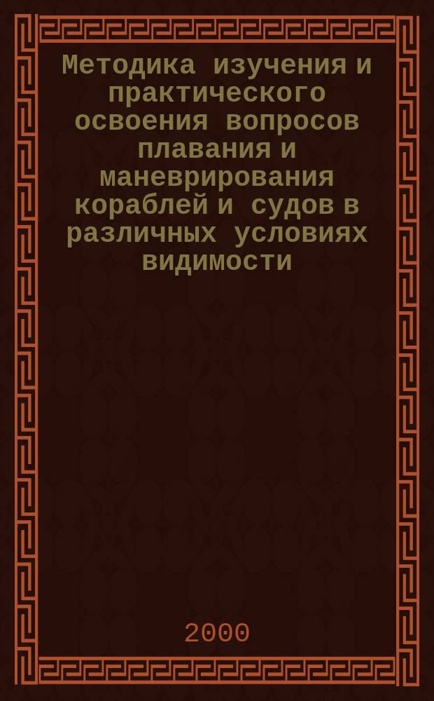 Методика изучения и практического освоения вопросов плавания и маневрирования кораблей и судов в различных условиях видимости : Учеб. пособие для курсантов III и IV курсов