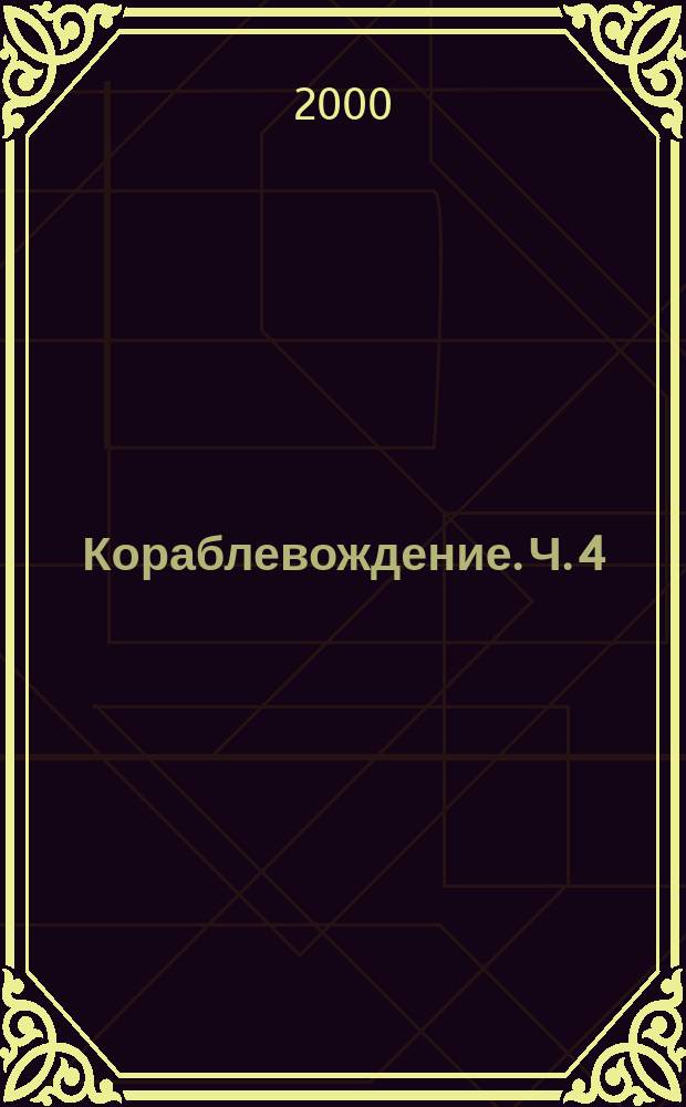 Кораблевождение. Ч. 4 : Деятельность вахтенного офицера подводной лодки по контролю за безопасностью плавания в различных условиях видимости