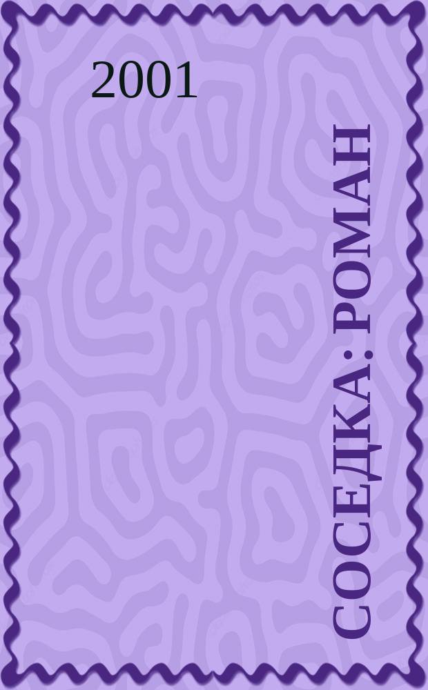 Соседка : Роман