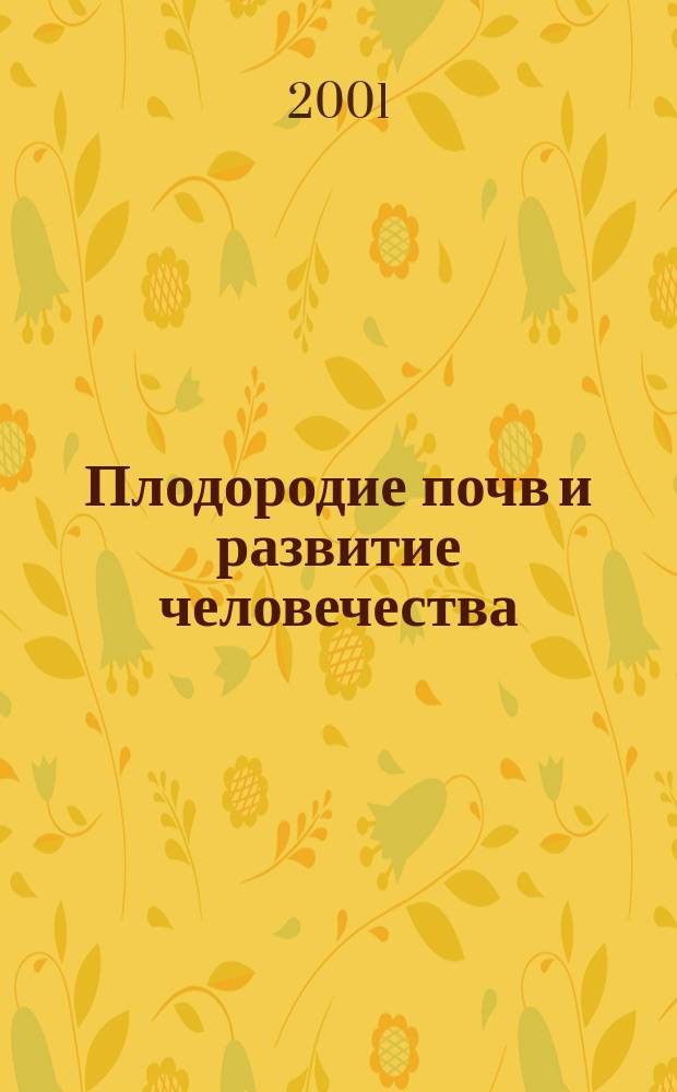 Плодородие почв и развитие человечества - книга 2001 года