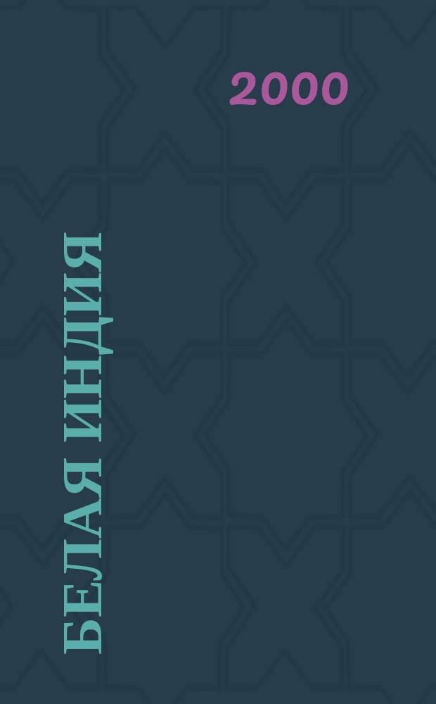 Белая Индия : Стихотворения и поэмы