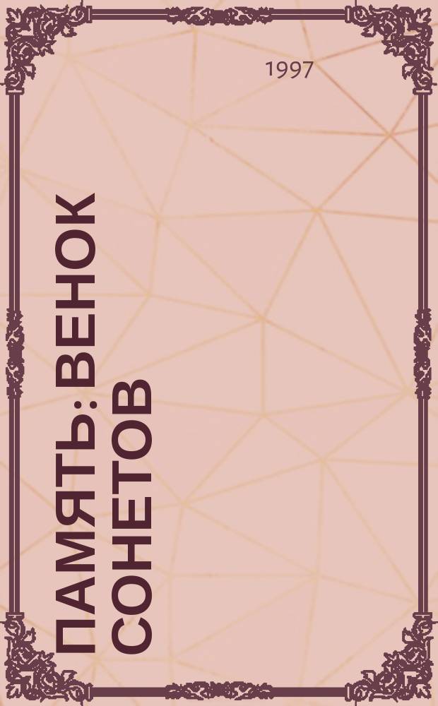 Память : Венок сонетов