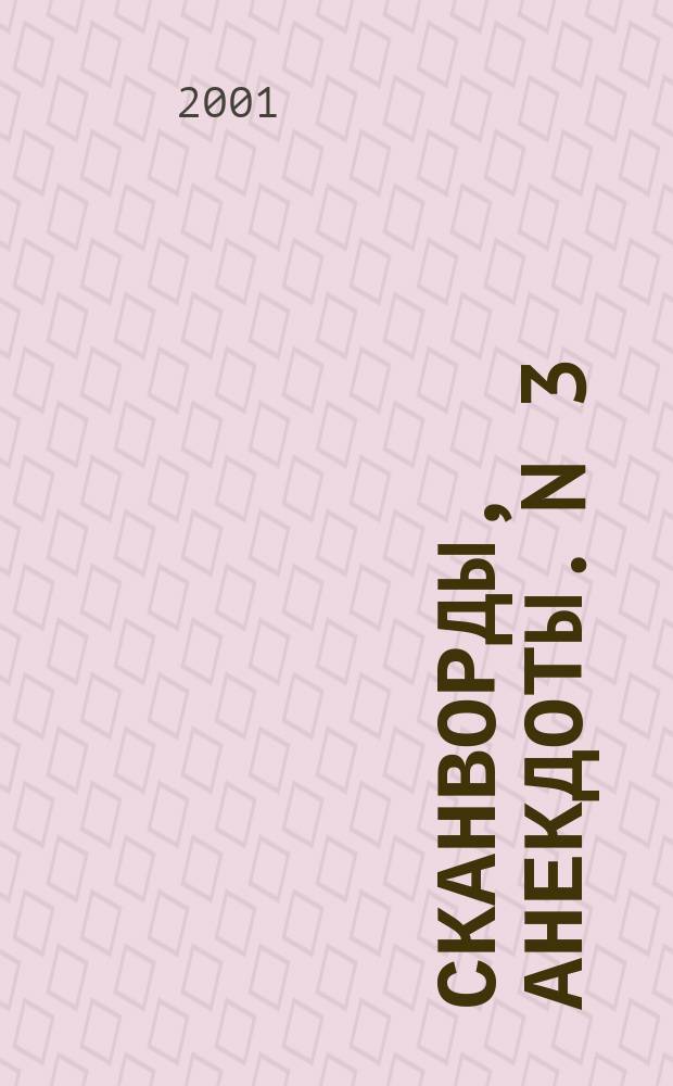 Сканворды, анекдоты. [N 3(4), 2001 : Март-апрель]