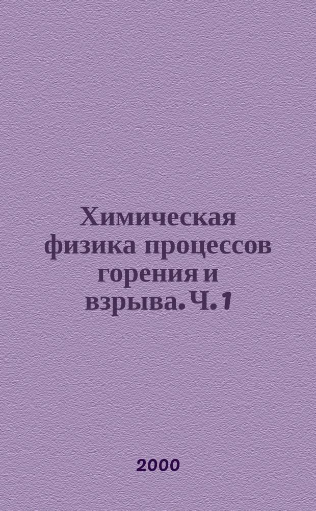 Химическая физика процессов горения и взрыва. Ч. 1