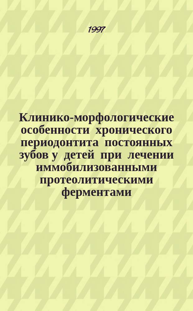 Клинико-морфологические особенности хронического периодонтита постоянных зубов у детей при лечении иммобилизованными протеолитическими ферментами : Автореф. дис. на соиск. учен. степ. к.м.н. : Спец. 14.00.21 : Спец. 14.00.23