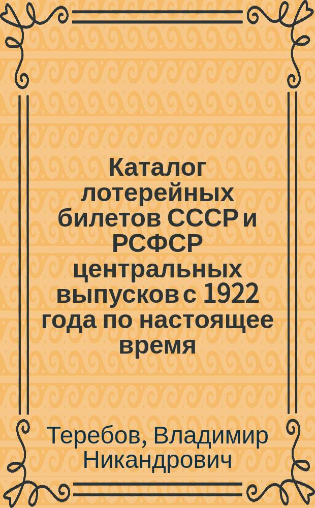 Каталог лотерейных билетов СССР и РСФСР центральных выпусков с 1922 года по настоящее время