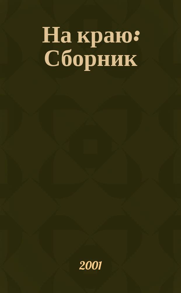 На краю : Сборник