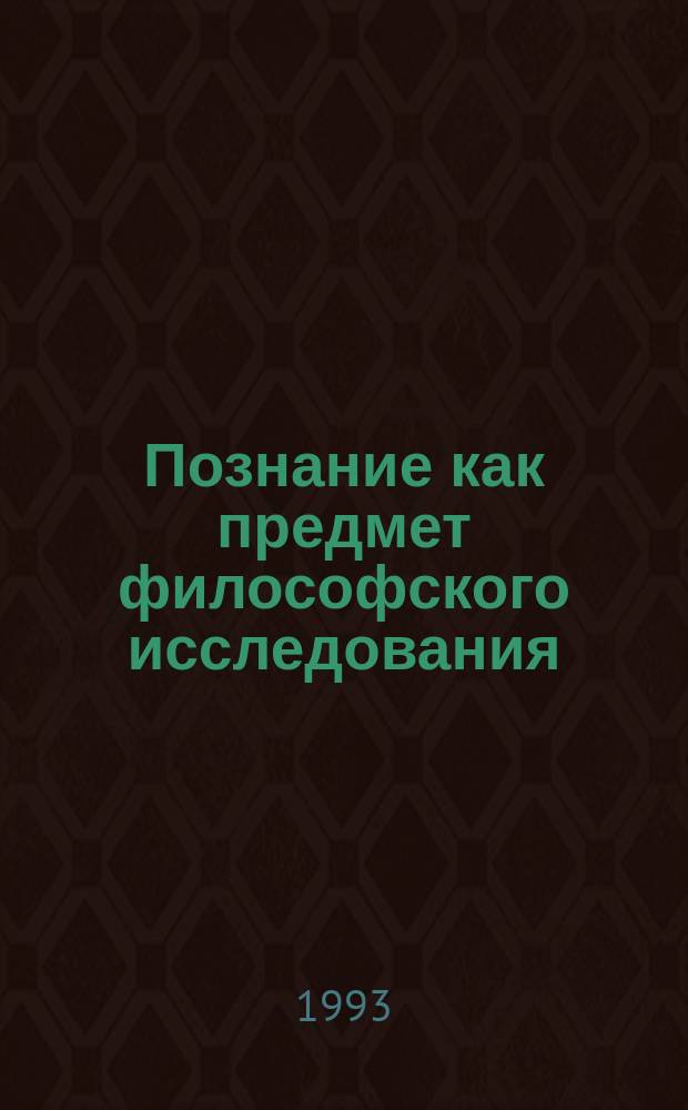 Познание как предмет философского исследования
