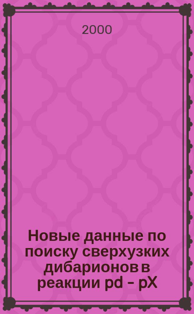 Новые данные по поиску сверхузких дибарионов в реакции pd - pX