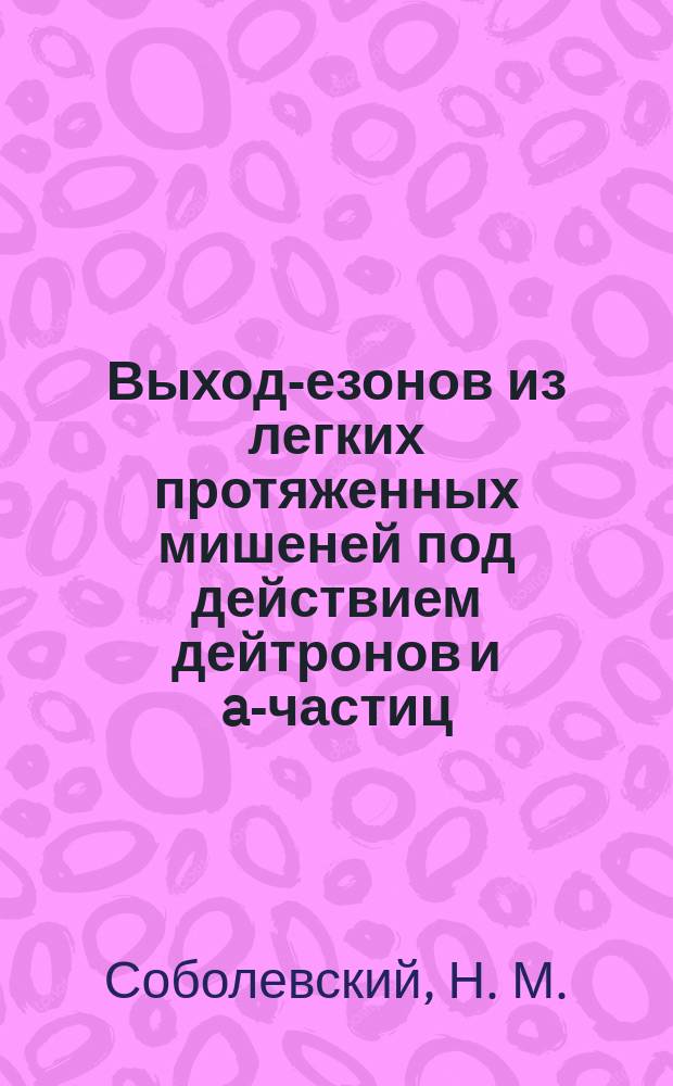 Выход -мезонов из легких протяженных мишеней под действием дейтронов и a-частиц