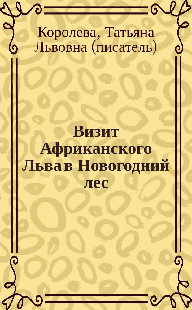Визит Африканского Льва в Новогодний лес = La visita del Leone Africano nel Paese della neve : Сказки на рус. и ит. яз. : Для детей