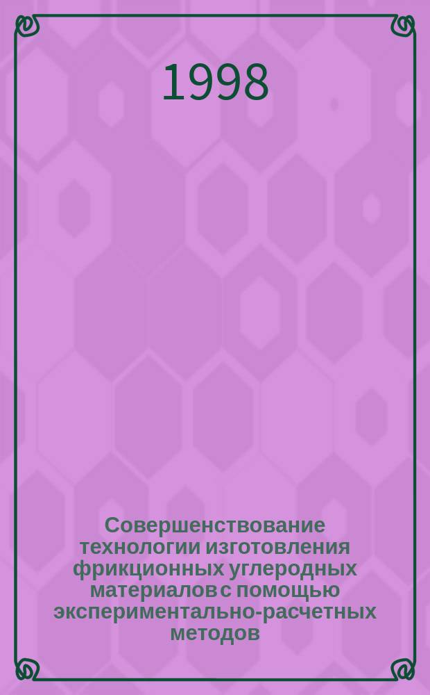 Совершенствование технологии изготовления фрикционных углеродных материалов с помощью экспериментально-расчетных методов : Автореф. дис. на соиск. учен. степ. к.т.н. : Спец. 05.17.11