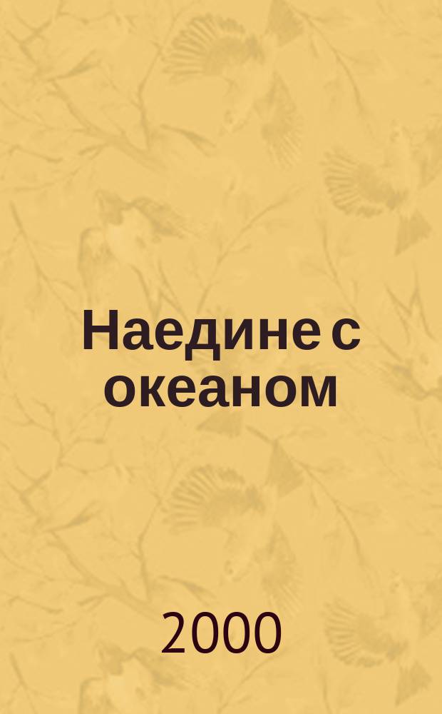 Наедине с океаном : Мое кругосвет. плавание на яхте "Соврем. гуманит. ун-т"